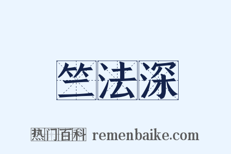 竺法深是什么意思的图片
